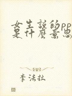 女生说的ppl是什么意思啊