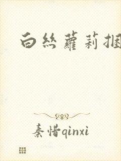 白丝萝莉捆绑