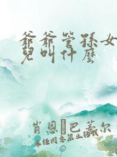 爷爷管孙女的女儿叫什么