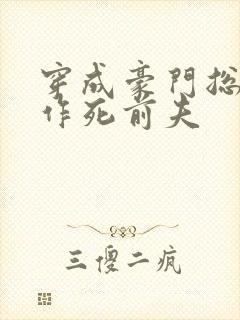 穿成豪门总裁的作死前夫