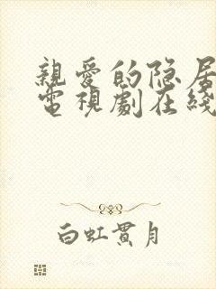 亲爱的隐居先生电视剧在线观看免费