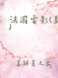 法国电影(监狱)