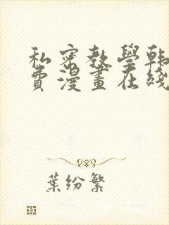 私密教学韩漫免费漫画在线阅读