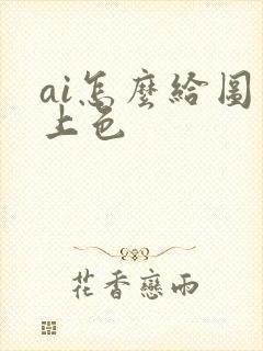 ai怎么给图形上色