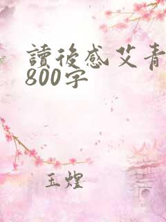 读后感艾青诗选800字