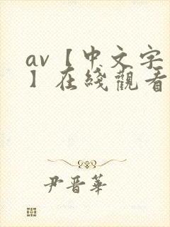 av【中文字幕】在线观看