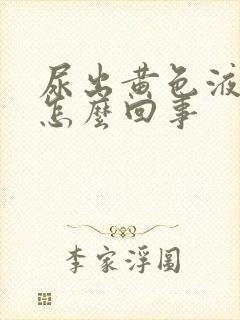 尿出黄色液体是怎么回事