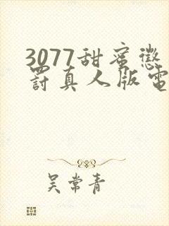 3077甜蜜惩罚真人版电视剧免费观看