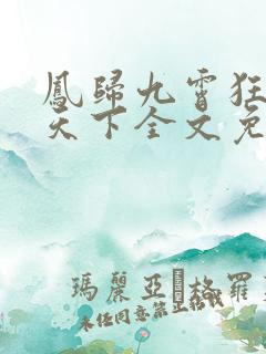 凤归九霄狂妃逆天下全文免费