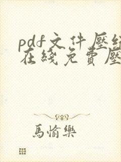 pdf文件压缩在线免费压缩
