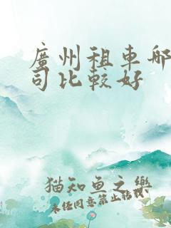 广州租车哪个公司比较好