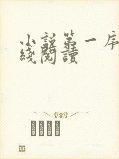 小说第一序列在线阅读