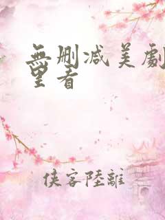 无删减美剧在哪里看