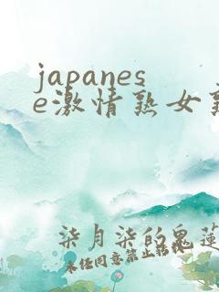 japanese激情熟女熟妇