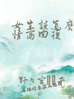 女生说怎么办高情商回复