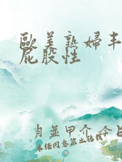 欧美熟妇丰满大屁股性