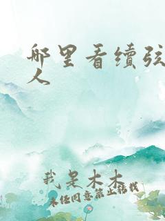 哪里看续弦小夫人 哪里看续弦小夫人