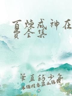 百炼成神在线免费全集