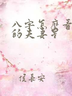 八字怎么看自己的夫妻星