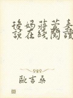 后妈蒋萱秦浩小说在线阅读