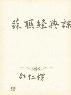 苏联经典谍战片