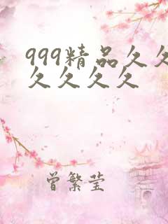 999精品久久久久久久