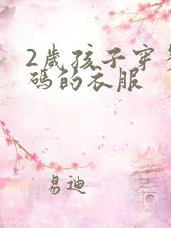 2岁孩子穿多大码的衣服