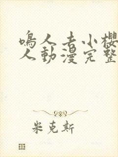 鸣人去小樱家同人动漫完整版同人