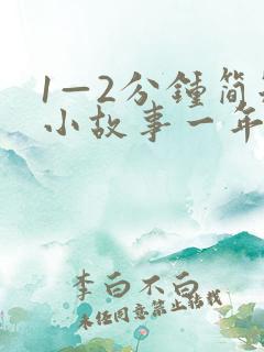 1—2分钟简短小故事一年级 1—2分钟简短小故事一年级