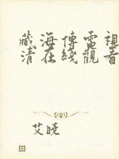 藏海传电视剧高清在线观看 免费