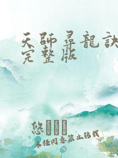 天师寻龙诀听书完整版