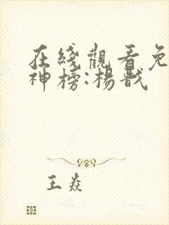 在线观看免费新神榜:杨戬
