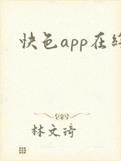 快色app在线