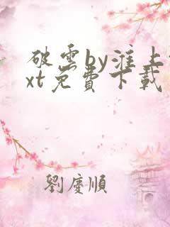 破云by淮上txt免费下载