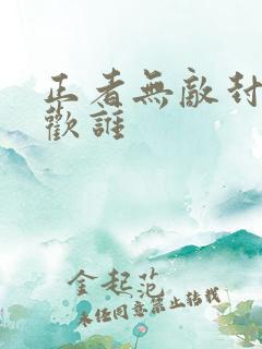 正者无敌封萍喜欢谁