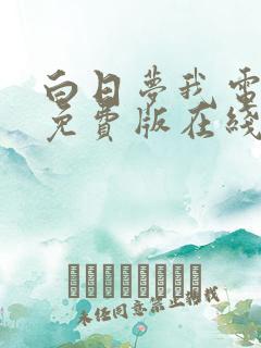 白日梦我电视剧免费版在线观看全集