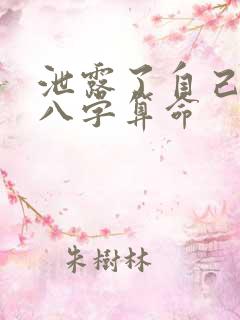 泄露了自己生辰八字算命 泄露了自己生辰八字算命