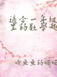 适合一年级小学生的数学趣味故事