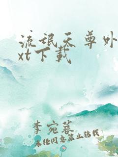 流氓天尊外传txt下载 流氓天尊外传txt下载