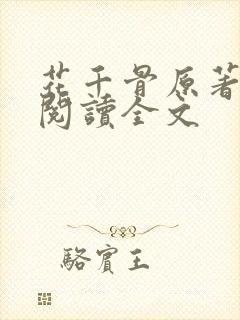 花千骨原著免费阅读全文