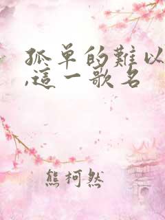 孤单的难以入睡,这一歌名