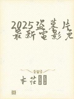 2025盗墓片最新电影免费观看
