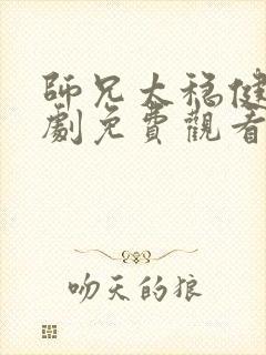 师兄太稳健电视剧免费观看全集高清