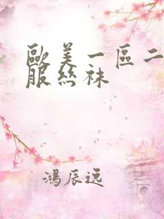 欧美一区二区制服丝袜
