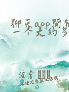 聊天app开发一个大约多少钱 聊天app开发一个大约多少钱