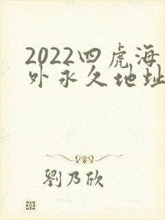 2022四虎海外永久地址