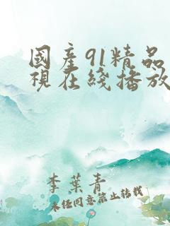国产91精品影视在线播放