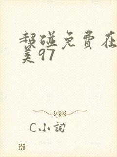 超碰免费在线欧美97