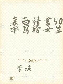 表白情书500字写给女生真实 表白情书500字写给女生真实