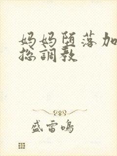 妈妈堕落加被老总调教